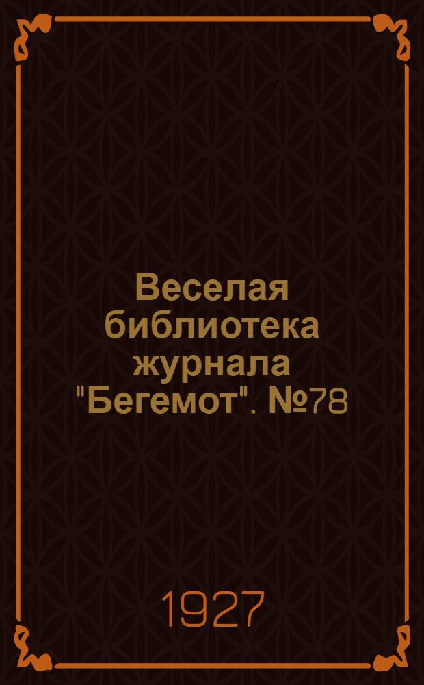 Веселая библиотека журнала "Бегемот". № 78 : Собственная жена