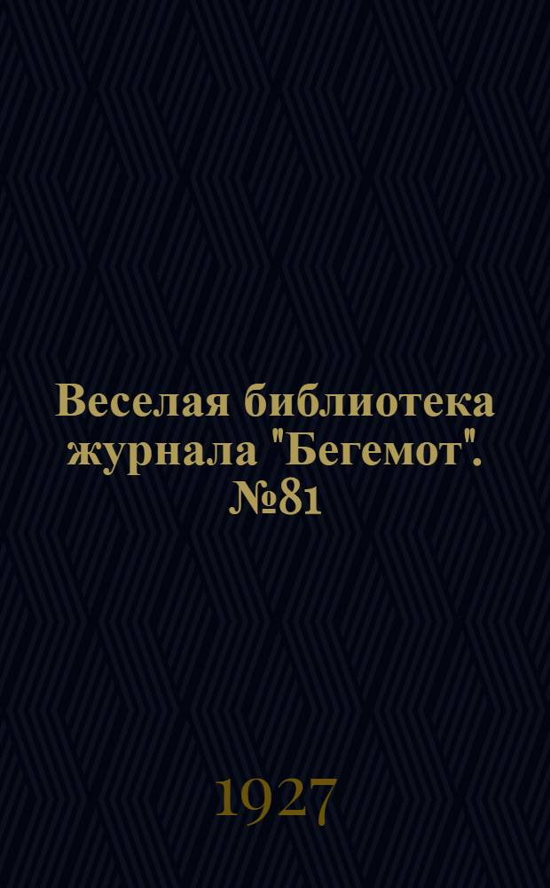 Веселая библиотека журнала "Бегемот". № 81 : Англичане, когда они любезны