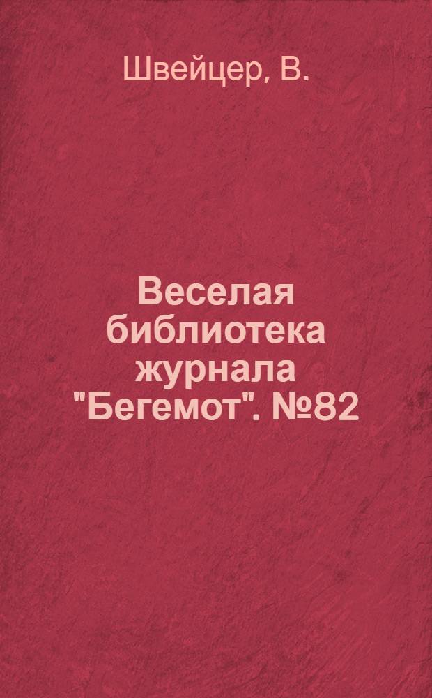 Веселая библиотека журнала "Бегемот". № 82 : Гоголевское
