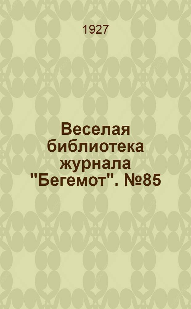 Веселая библиотека журнала "Бегемот". № 85 : И он кричал