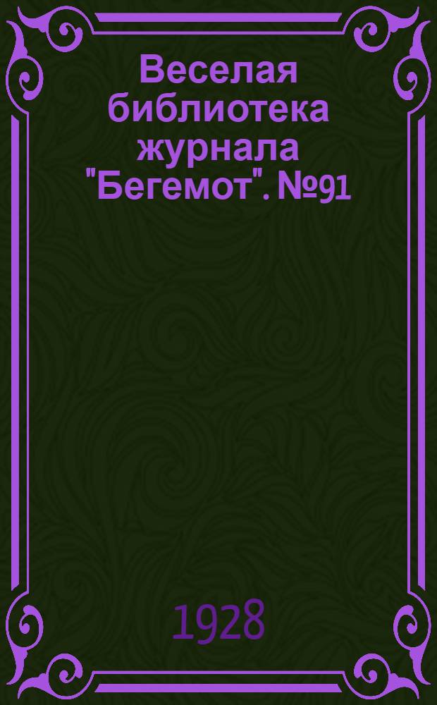 Веселая библиотека журнала "Бегемот". № 91 : Гибель Халюзина