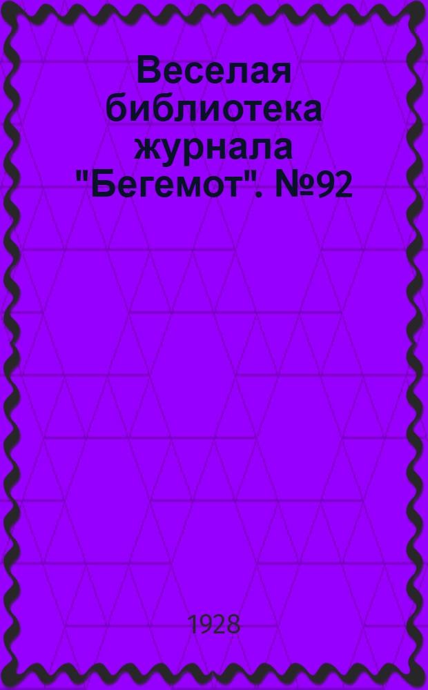 Веселая библиотека журнала "Бегемот". № 92 : В страну чудес