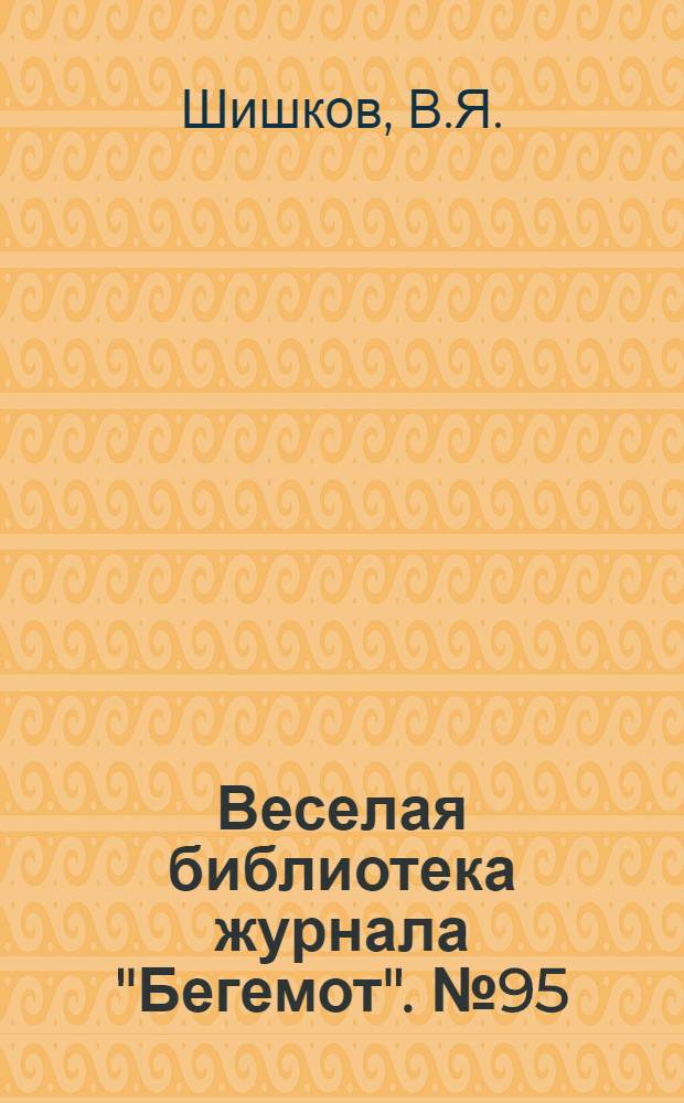 Веселая библиотека журнала "Бегемот". № 95 : Кикимора