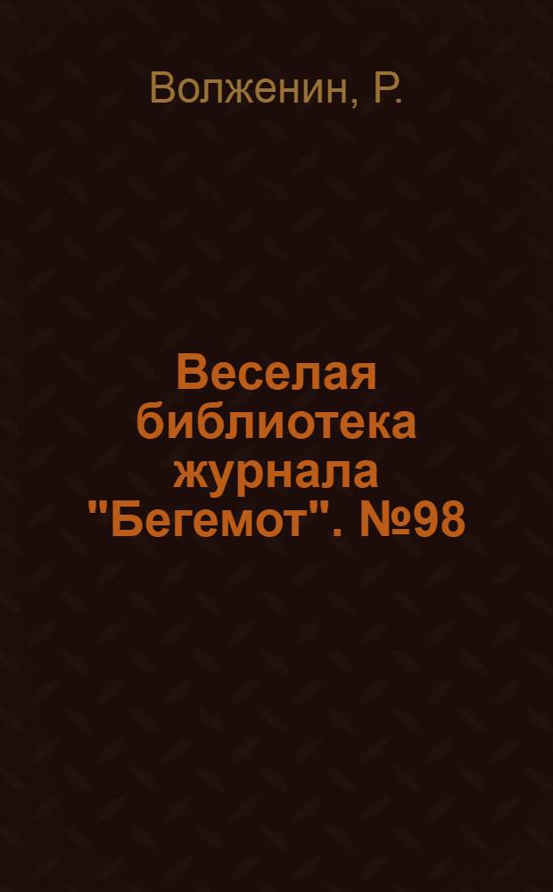 Веселая библиотека журнала "Бегемот". № 98 : Пощечина