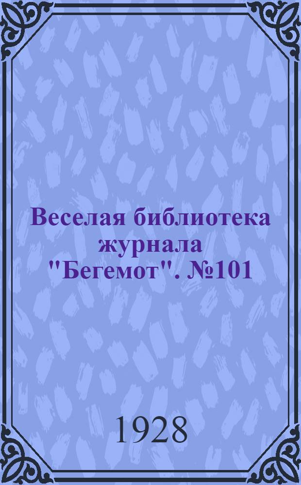 Веселая библиотека журнала "Бегемот". № 101 : Первый сценарий