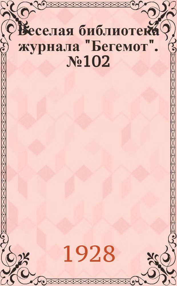 Веселая библиотека журнала "Бегемот". № 102 : Писатели