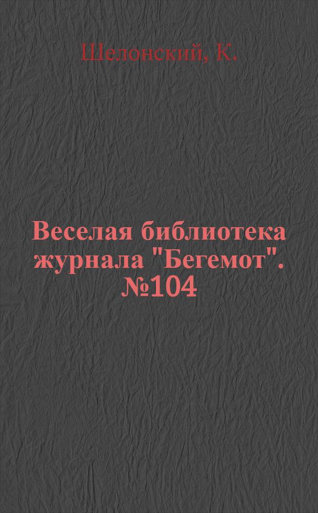 Веселая библиотека журнала "Бегемот". № 104 : Смешные человечки
