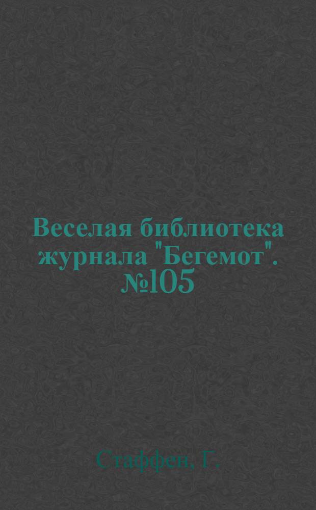 Веселая библиотека журнала "Бегемот". № 105 : Шиворот навыворот
