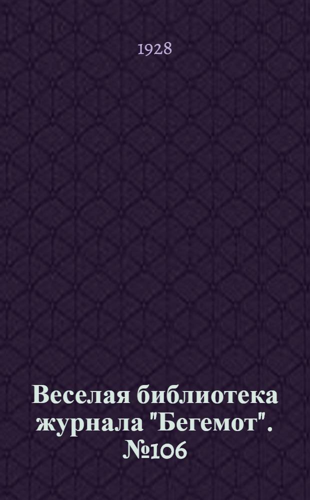 Веселая библиотека журнала "Бегемот". № 106 : Большой день в Чикаго