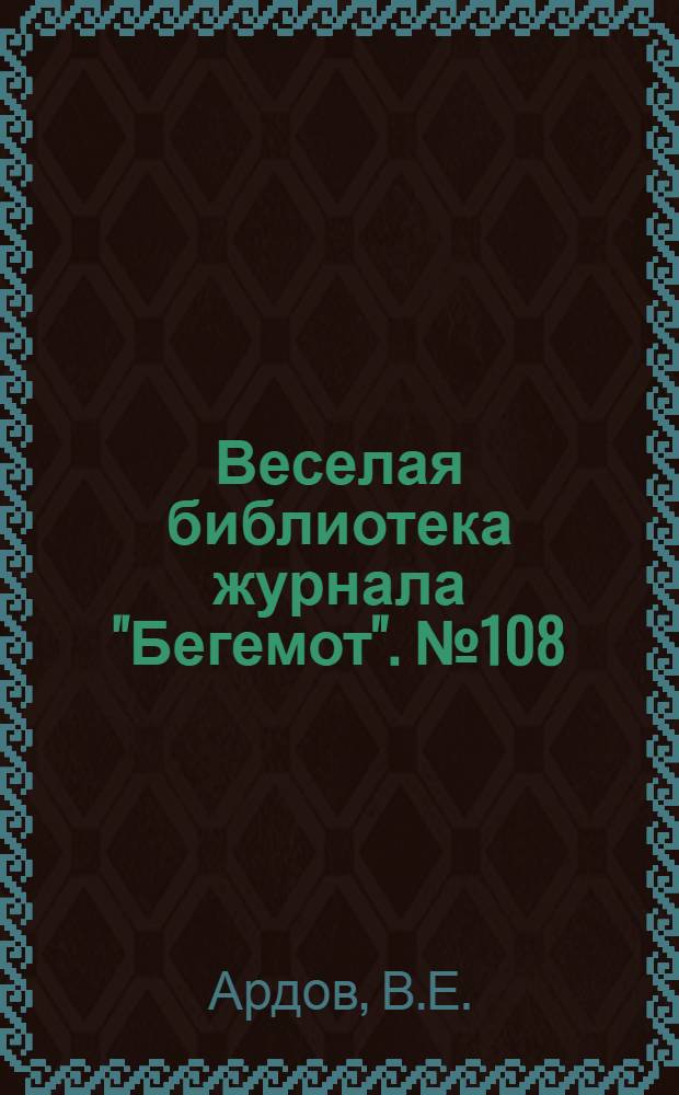 Веселая библиотека журнала "Бегемот". № 108 : Козел в огороде