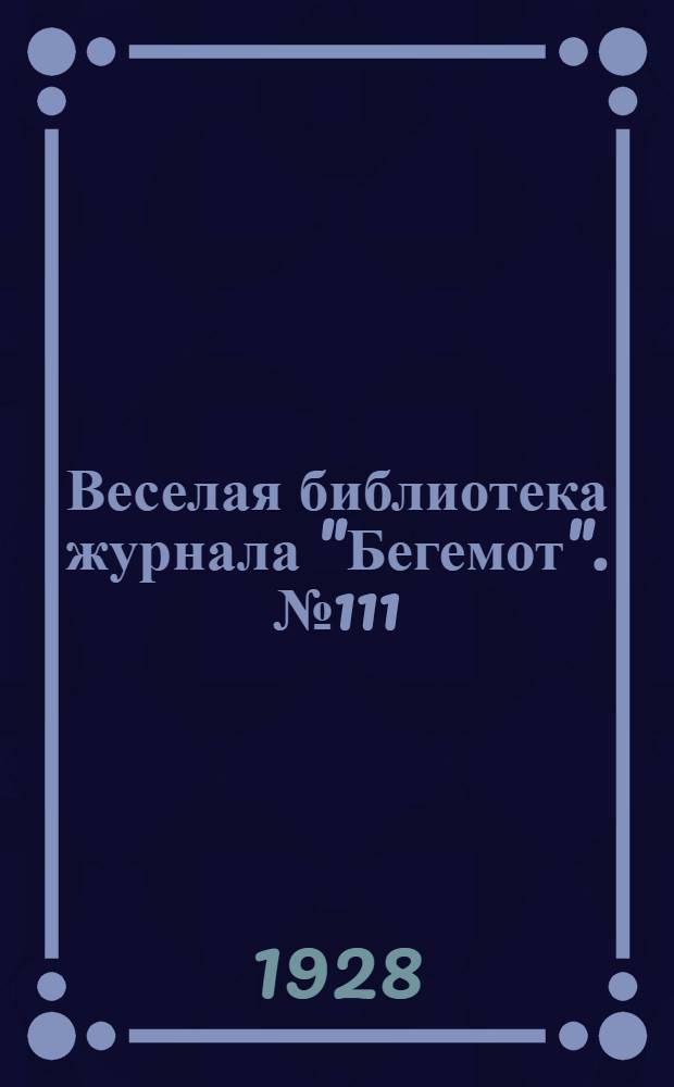Веселая библиотека журнала "Бегемот". № 111 : Современный немецкий юмор