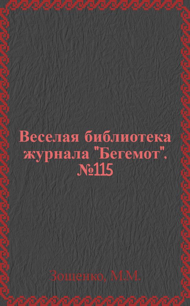Веселая библиотека журнала "Бегемот". № 115 : Дни нашей жизни