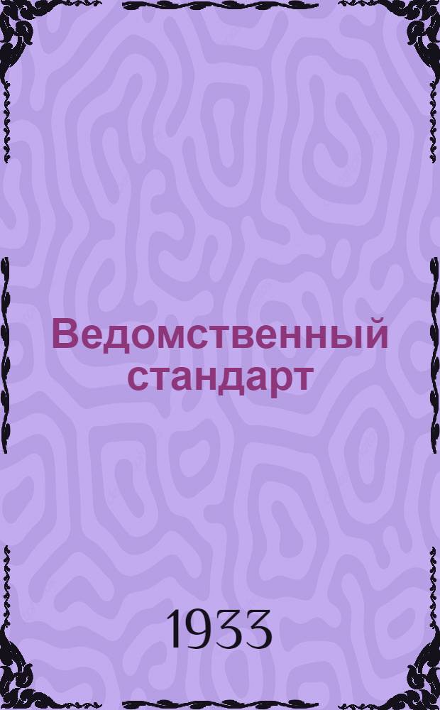 Ведомственный стандарт : [Авиационные детали и конструкции]. 20А : Хомутики ленточные для дюритовых шлангов. Гайки