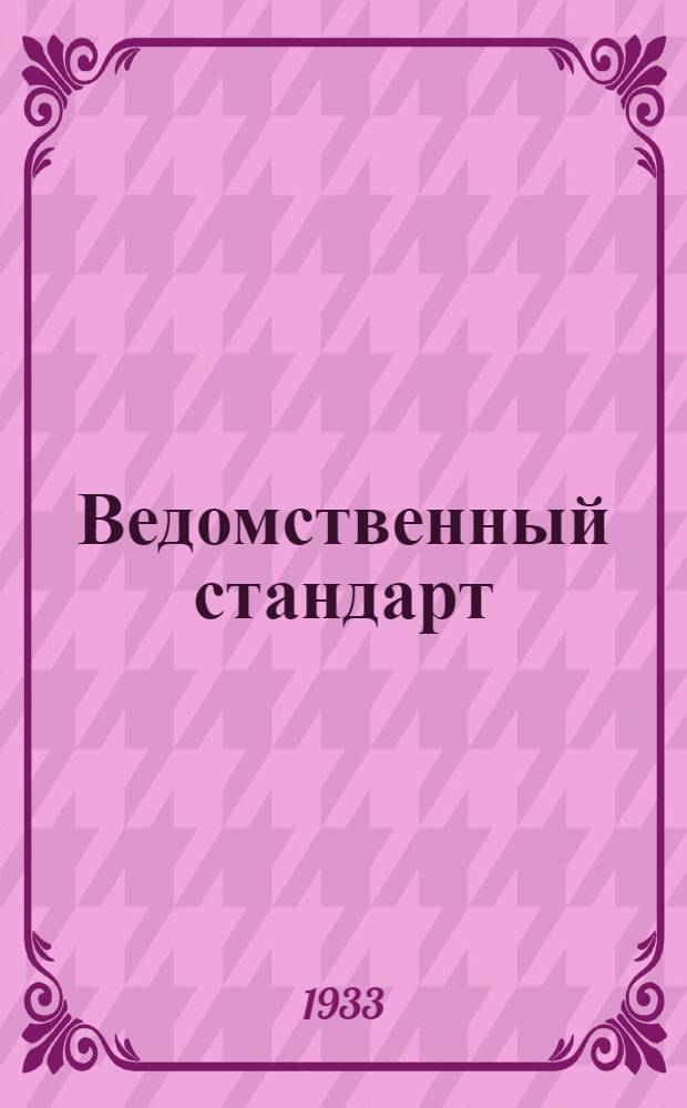 Ведомственный стандарт : [Авиационные детали и конструкции]. 23А : Гайки чистые шестигранные H=0, 6d
