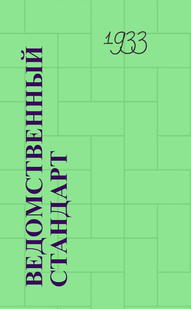 Ведомственный стандарт : [Авиационные детали и конструкции]. 26А : Кольца уплотняющие (прокладки) фибровые