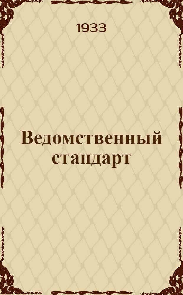 Ведомственный стандарт : [Авиационные детали и конструкции]. 28А : Кольца уплотняющие (прокладки) резиновые