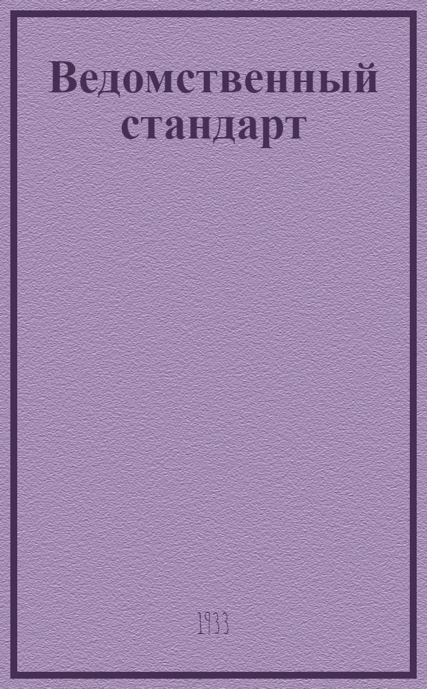 Ведомственный стандарт : [Авиационные детали и конструкции]. 41А : Арматура типа "АМ" для соединения труб. Кресты