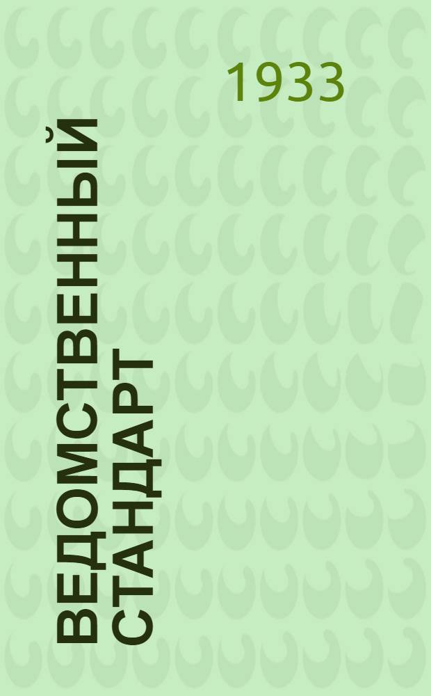 Ведомственный стандарт : [Авиационные детали и конструкции]. 64А : Арматура ниппельная для соединения труб. Штуцера ввертные стальные