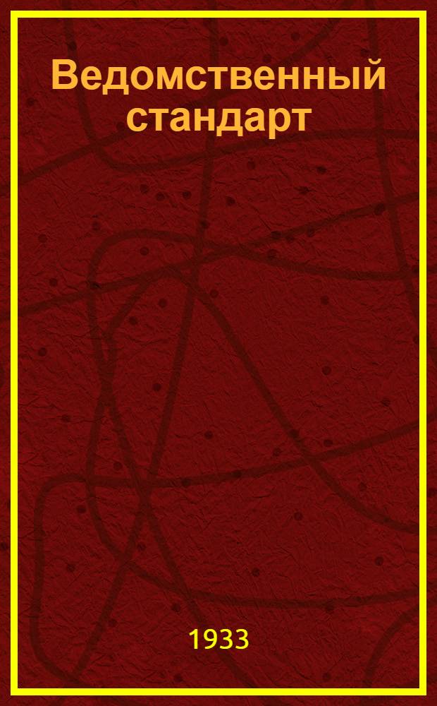 Ведомственный стандарт : [Авиационные детали и конструкции]. 66А : Арматура ниппельная для соединения труб. Ниппеля латунные