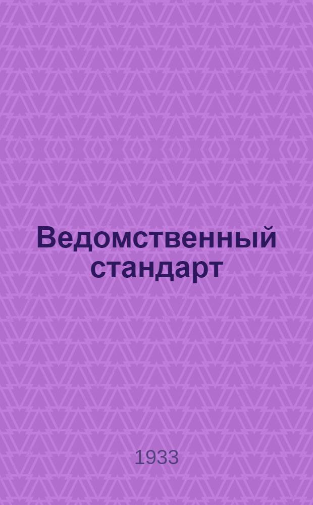 Ведомственный стандарт : [Авиационные детали и конструкции]. 82А : Арматура ниппельная для соединения труб. Штуцера проходные фланцевые