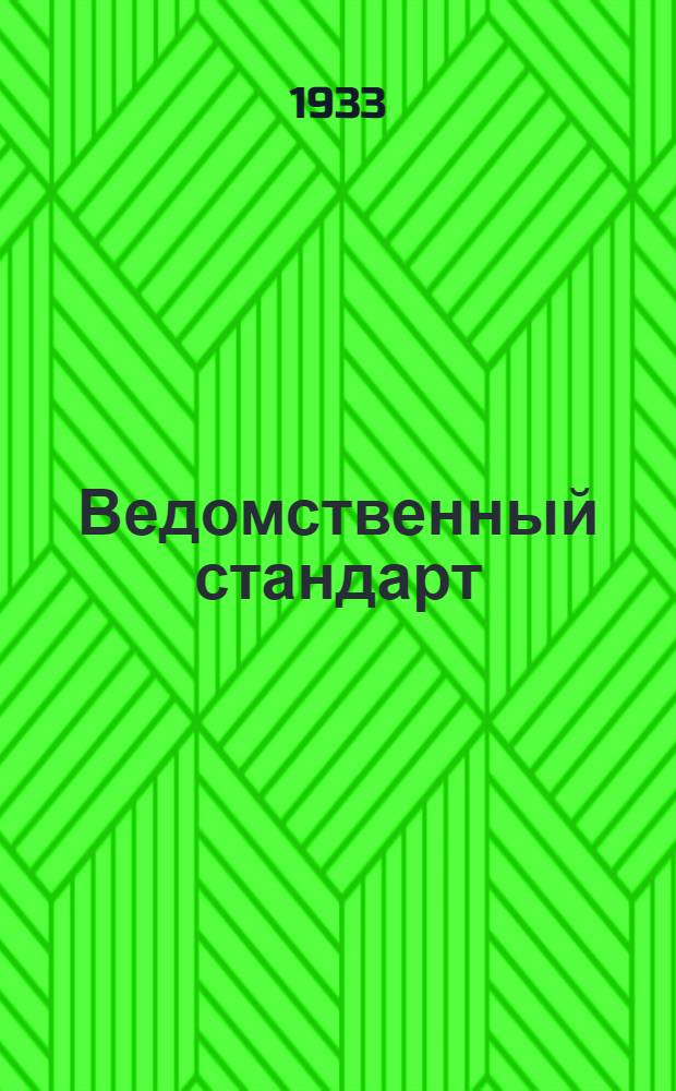 Ведомственный стандарт : [Авиационные детали и конструкции]. 86А : Арматура ниппельная для соединения труб. Угольники ввертные литые алюминиевые