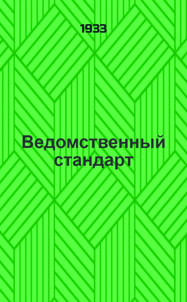 Ведомственный стандарт : [Авиационные детали и конструкции]. 86А : Арматура ниппельная для соединения труб. Угольники ввертные литые алюминиевые