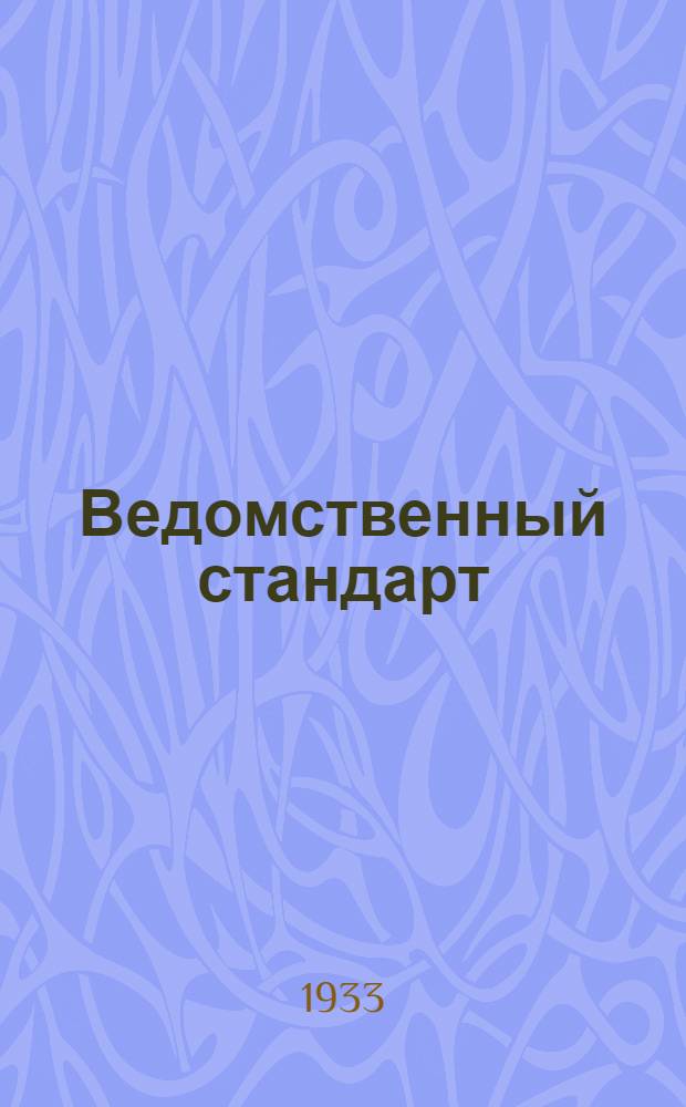 Ведомственный стандарт : [Авиационные детали и конструкции]. 94А : Арматура ниппельная для соединения труб. Угольники литые алюминиевые