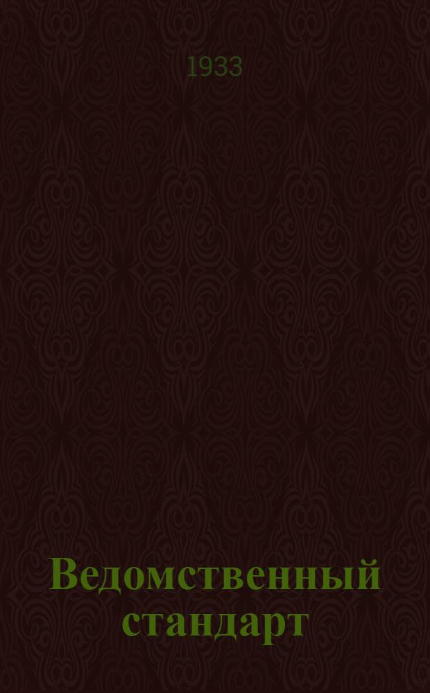 Ведомственный стандарт : [Авиационные детали и конструкции] : Предохранители для арматуры типа "АМ". Серьги короткие