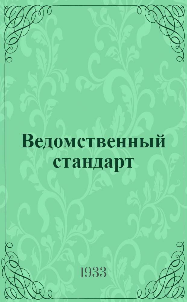 Ведомственный стандарт : [Авиационные детали и конструкции] : Предохранители для арматуры типа "АМ" (втулок ввертных и угольников)