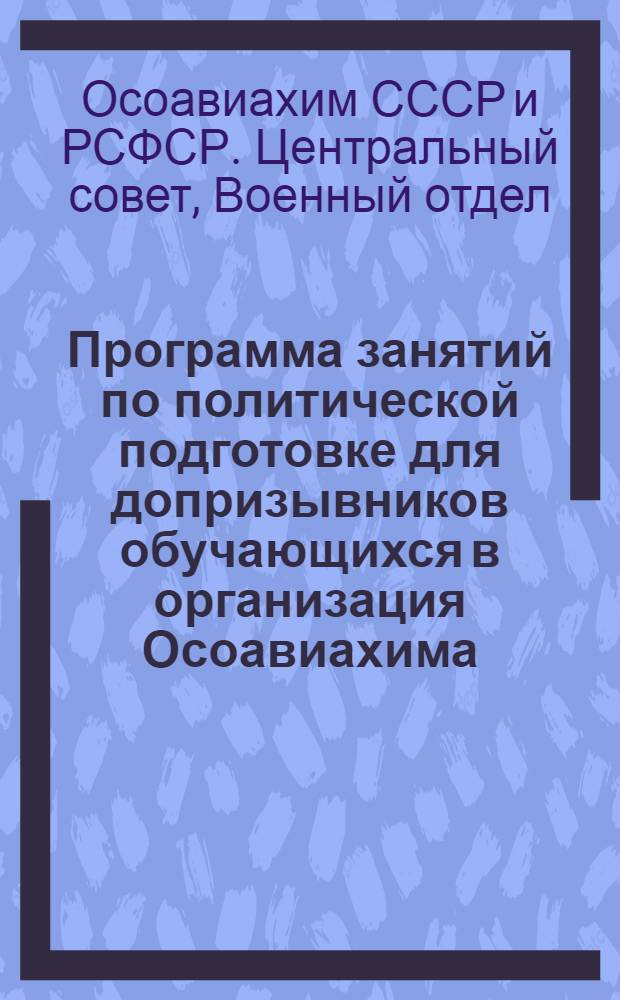 Программа занятий по политической подготовке для допризывников обучающихся в организация Осоавиахима