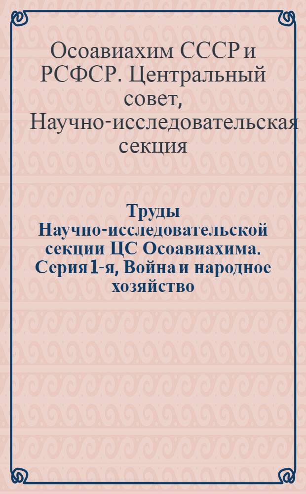 Труды Научно-исследовательской секции ЦС Осоавиахима. Серия 1-я, Война и народное хозяйство. Мировая война и народное хозяйство России. № 24-28, 44