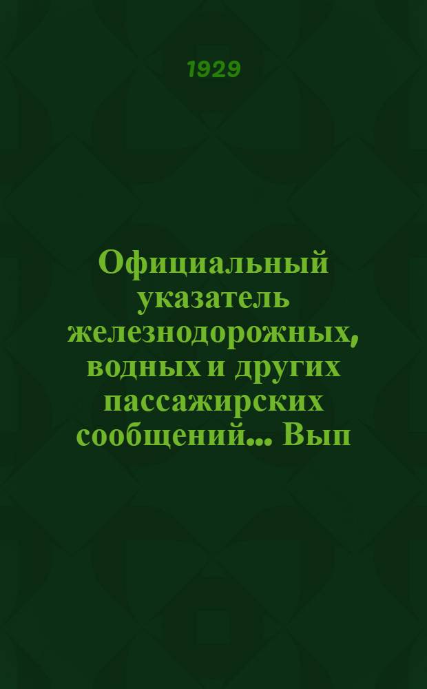 Официальный указатель железнодорожных, водных и других пассажирских сообщений ... Вып. 15 : Зимнее движение 1929/30 г.
