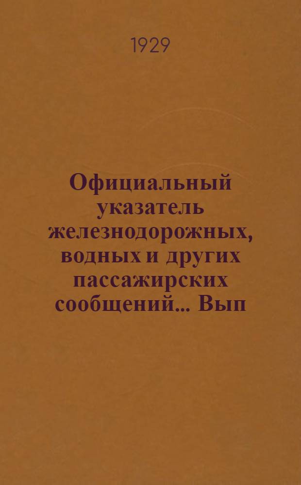 Официальный указатель железнодорожных, водных и других пассажирских сообщений ... Вып. 16 : Летнее движение 1930 г.