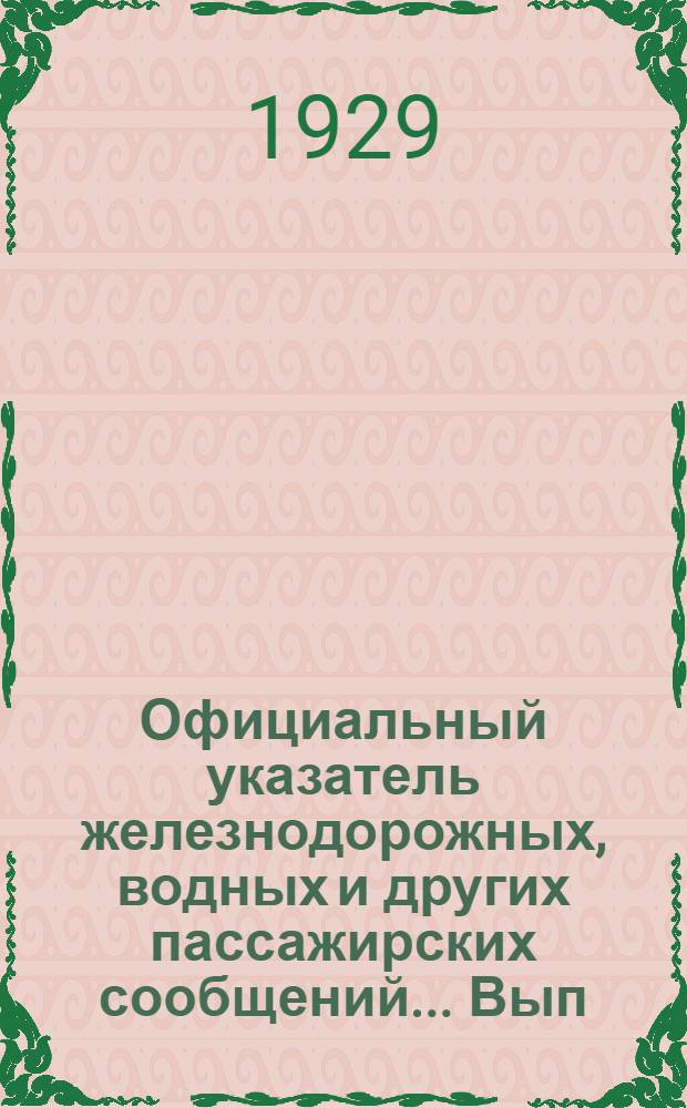 Официальный указатель железнодорожных, водных и других пассажирских сообщений ... Вып. 17 : Зимнее движение 1930/31 г.г.