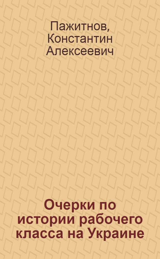 Очерки по истории рабочего класса на Украине