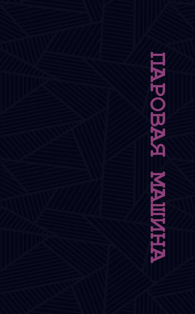 Паровая машина : Способ изготовления модели