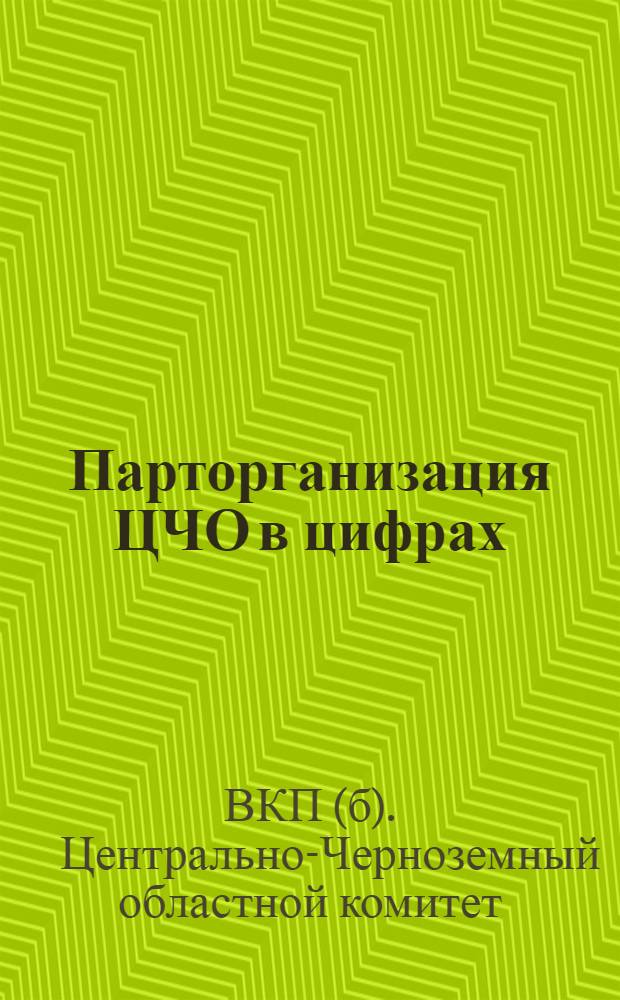 Парторганизация ЦЧО в цифрах : К 3-й Облпартконф