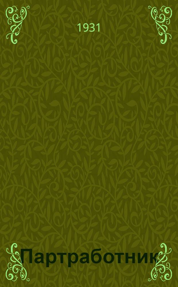 Партработник : Орган ... обл. ком. ВКП(б). Г. I-