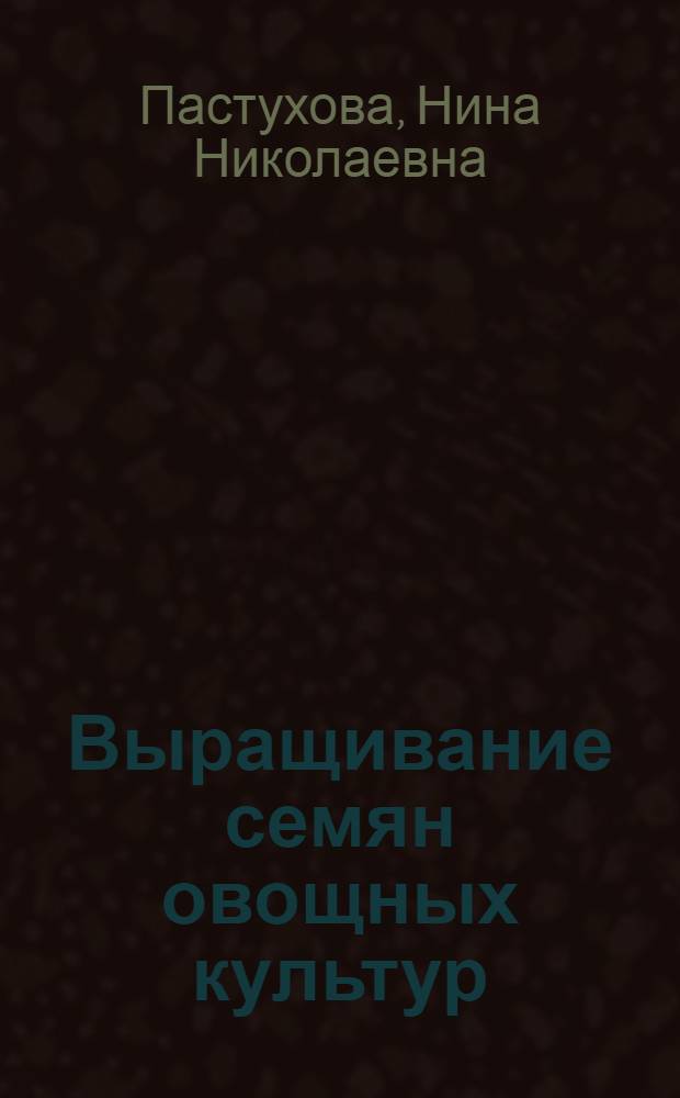 Выращивание семян овощных культур