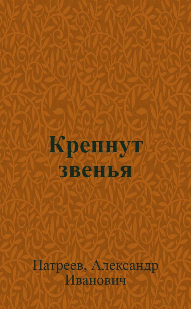 Крепнут звенья : Сборник рассказов для ребят