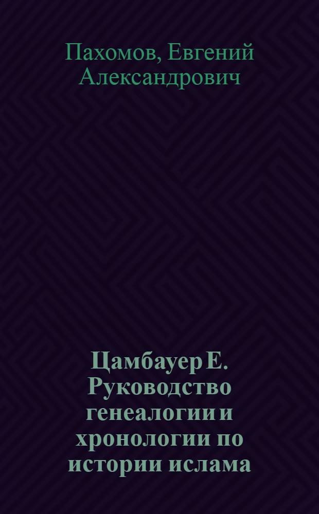 Цамбауер Е. Руководство генеалогии и хронологии по истории ислама : Рец.