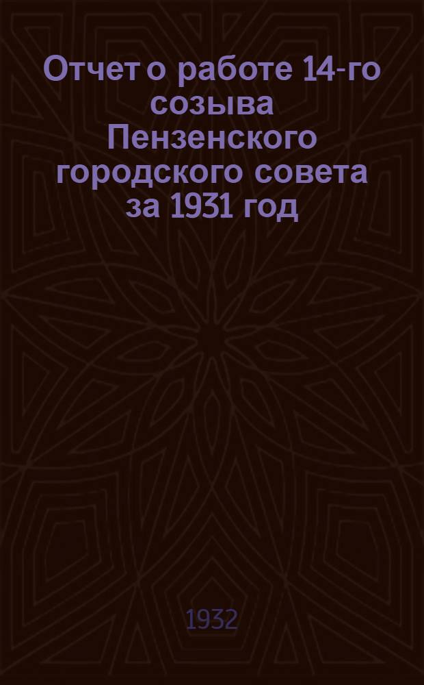 Отчет о работе 14-го созыва Пензенского городского совета за 1931 год