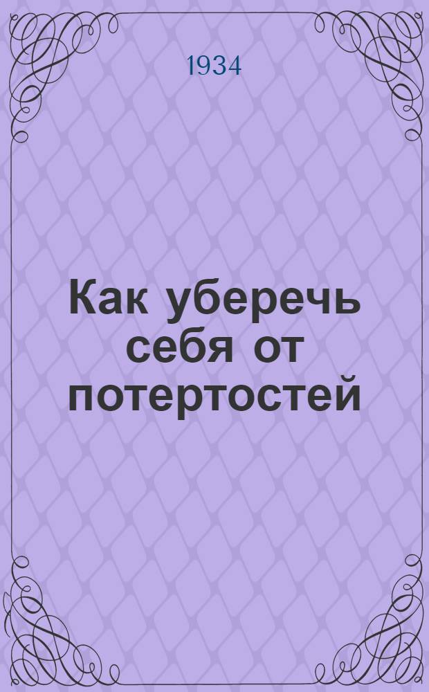Как уберечь себя от потертостей