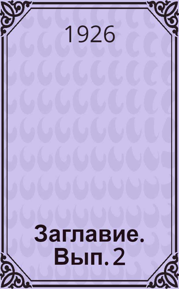 Заглавие. [Вып. 2] : Антон Антонович Костюшко-Валюжанич, 1876-1906