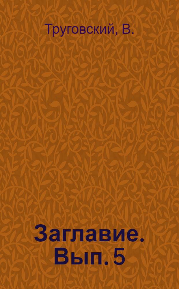 Заглавие. [Вып. 5] : Сорочинская трагедия