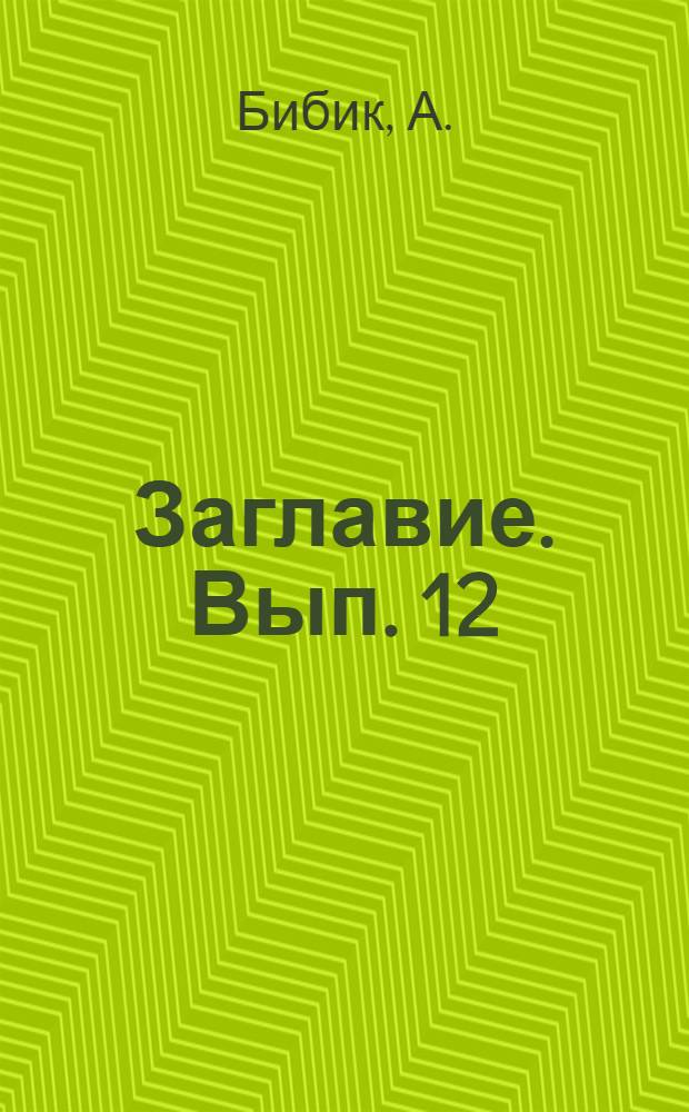 Заглавие. [Вып. 12] : Разрыв