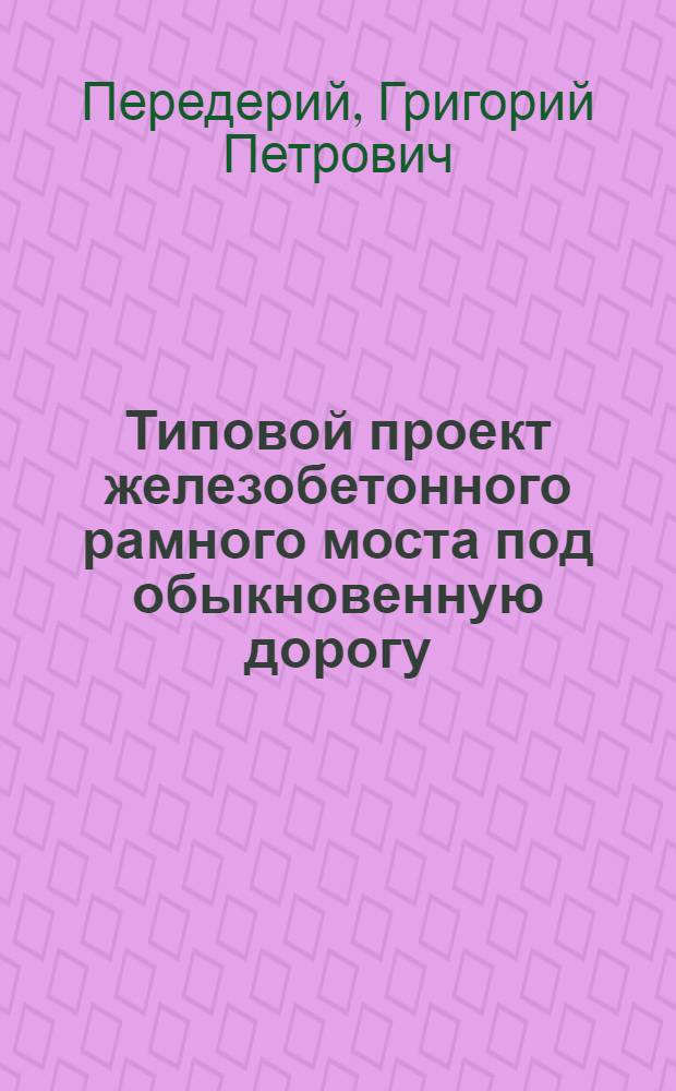 Типовой проект железобетонного рамного моста под обыкновенную дорогу