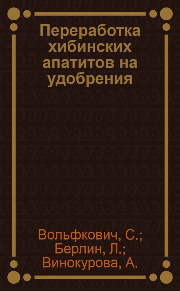 Переработка хибинских апатитов на удобрения