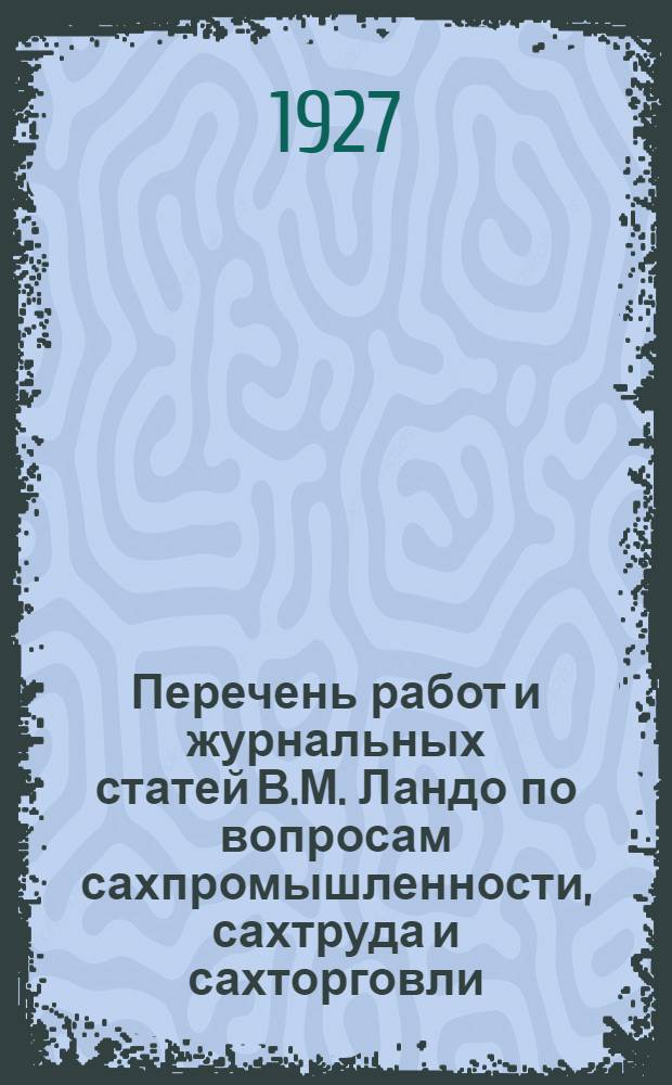 Перечень работ и журнальных статей В.М. Ландо по вопросам сахпромышленности, сахтруда и сахторговли