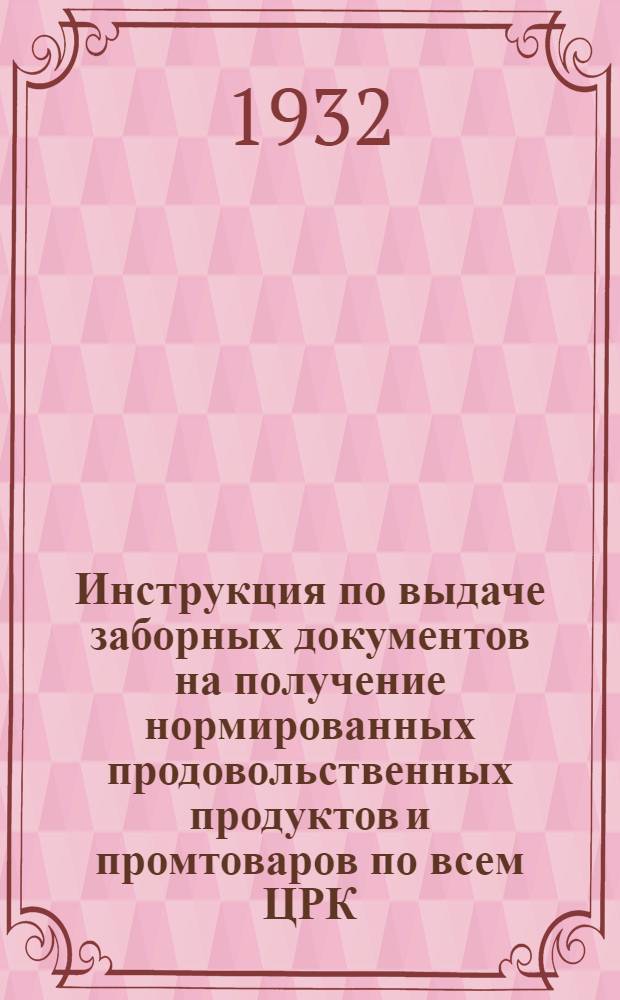 Инструкция по выдаче заборных документов на получение нормированных продовольственных продуктов и промтоваров по всем ЦРК, ЗРК, рабкоопам ТПО г. Перми и новостроек